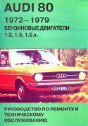 Audi 80 c 1972-1979г. Книга, руководство по ремонту и эксплуатации. Аринас