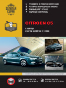 Citroen C5  c 2008г. Книга, руководство по ремонту и эксплуатации. Монолит