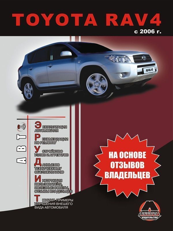 Toyota RAV 4 c 2006г. Книга, руководство по эксплуатации. Монолит