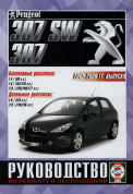 Peugeot 307 с 2005. Книга, руководство по ремонту и эксплуатации. Чижовка