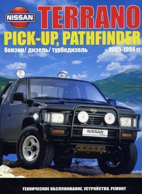 Nissan Terrano 1, Pathfinder, Pick Up с 1985-1994 Книга, руководство по ремонту и эксплуатации. Автонавигатор