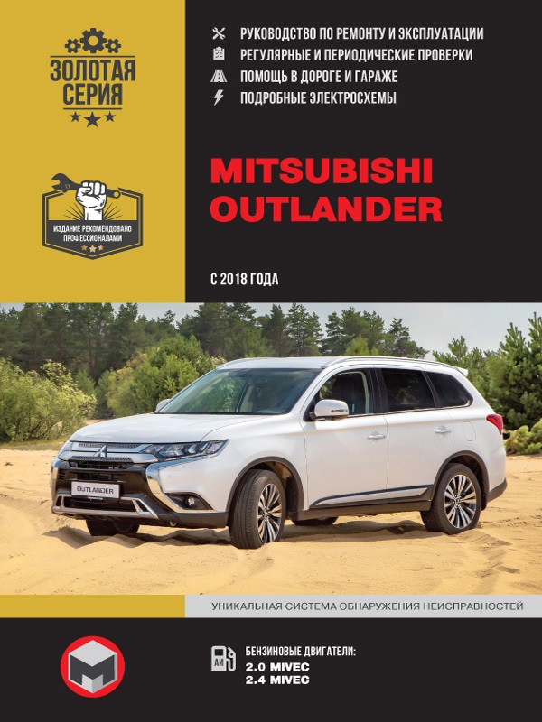 Mitsubishi Outlander с 2018. Книга, руководство по ремонту и эксплуатации. Монолит