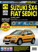Suzuki SX4, Fiat Sedici с 2006 г. Книга, руководство по ремонту и эксплуатации в фотографиях. Третий Рим