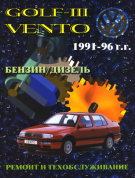 Volkswagen Golf 3 и Vento 1991-1996. Книга, руководство по ремонту и эксплуатации. Машсервис