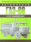 ГАЗ-66 и его модификации. Книга, руководство по ремонту и эксплуатации. Атласы Автомобилей