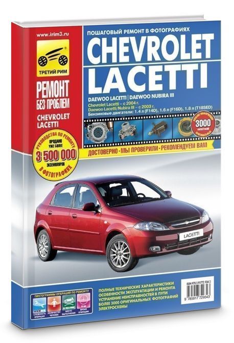 Chevrolet Lacetti с 2004г., Daewoo Lacetti / Nubira с 2003 г. Цветная книга, руководство по ремонту и эксплуатации. Третий Рим