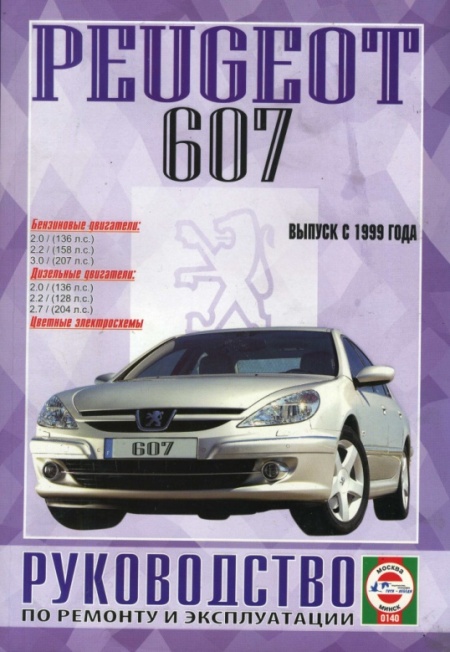 Peugeot 607 c 1999. Книга, руководство по ремонту и эксплуатации. Чижовка