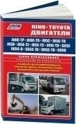 HINO и TOYOTA двигатели J08C TP, TR J05C, TD J05D J05E TE, TC, TD S05C B, T S05D.  (Hino Ranger, Dutro&Toyota Dyna, ToyoAce) Книга, руководство по ремонту. Легион-Aвтодата