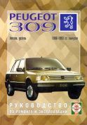 Peugeot 309 с 1986-1993г. Книга, руководство по ремонту и эксплуатации. Чижовка