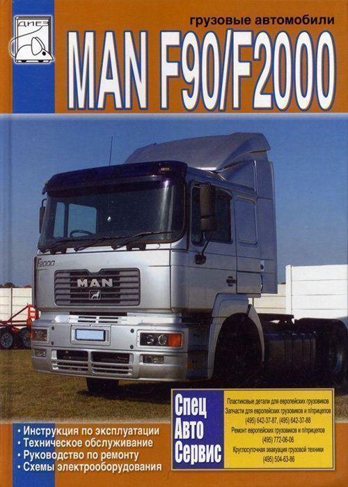 MAN F90, F2000 том 1  Книга, руководство по ремонту двигателей и электрооборудования. Диез