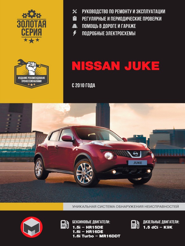 Nissan Juke (F15) с 2010. Книга, руководство по ремонту и эксплуатации. Монолит