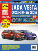 Lada Vesta / Cross / SW c 2015г., рестайлинги до 2022г. Книга, руководство по ремонту и эксплуатации. Третий Рим