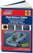 Opel Astra, Zafira 1998-2005, Chevtolet Viva 2004-2008. Книга, руководство по ремонту и эксплуатации автомобиля. Легион-Aвтодата