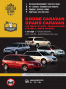 Dodge Caravan, Grand Caravan с 2004г.  Книга, руководство по ремонту и эксплуатации. Монолит