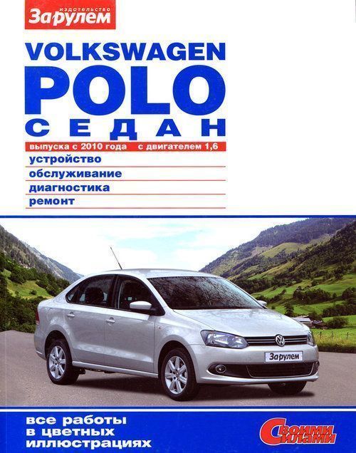 Volkswagen Polo седан с 2010 Книга, руководство по ремонту и эксплуатации. За Рулем