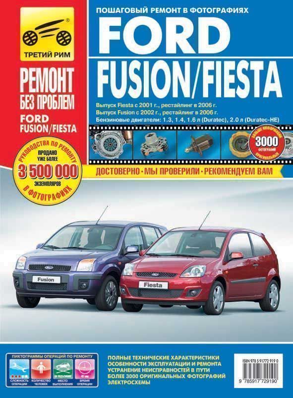 Ford Fusion, Ford Fiesta с 2001г., рестайлинг 2006г. Книга, руководство по ремонту и эксплуатации. Цветные фотографии. Третий Рим