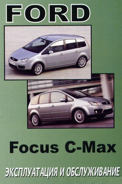 Ford Focus C-Max с 2004. Книга по эксплуатации. Днепропетровск