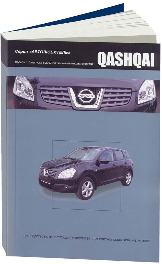 Nissan Qashqai, J10 с 2007г. Серия Автолюбитель. Книга, руководство по ремонту и эксплуатации. Автонавигатор