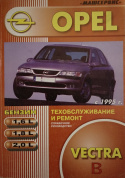 Opel Vectra B 1995-2002. Книга руководство по ремонту и эксплуатации. Машсервис