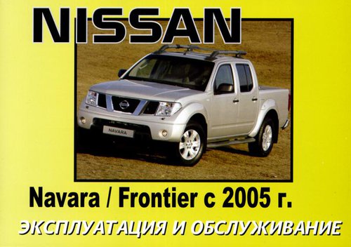 Nissan Navara / Frontier с 2005. Книга по эксплуатации. Днепропетровск