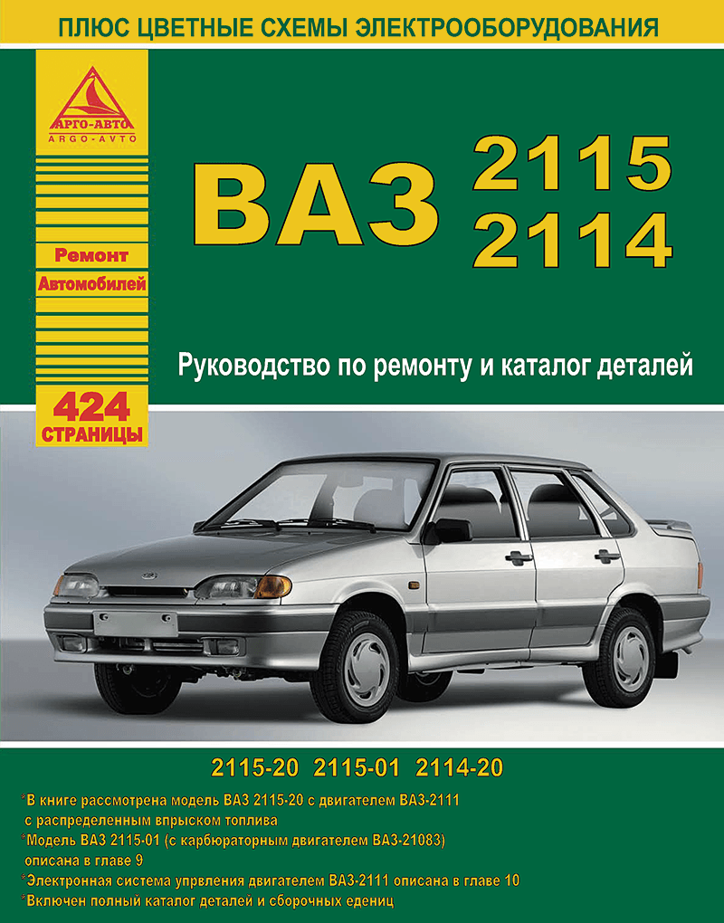 ВАЗ 2115 / 2114 и модификации. Книга, руководство по ремонту и эксплуатации. Атласы Автомобилей
