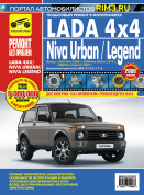 Lada 4x4 c 2009 / Urban c 2014 / Niva Legeng с 2021. Книга, руководство по ремонту и эксплуатации. Третий Рим