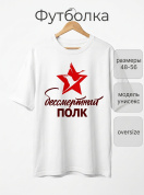 Футболка оверсайз с принтом белая Бессмертный полк