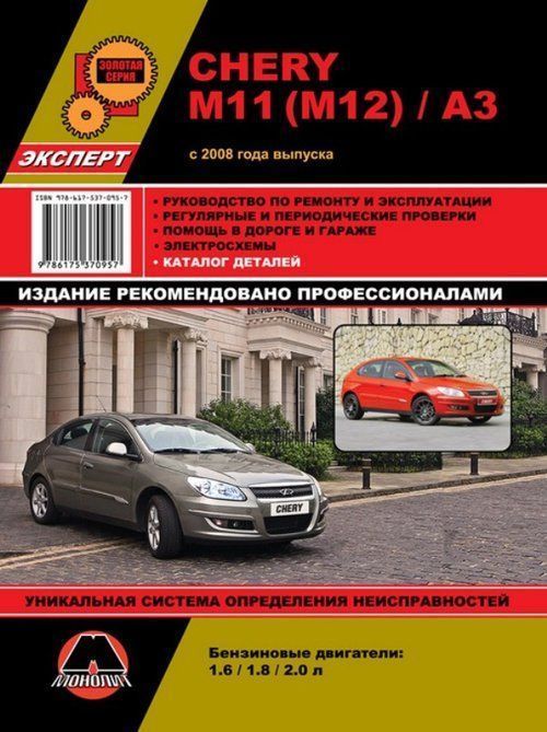 Chery М11, М12, А3 с 2008г. Книга, руководство по ремонту и эксплуатации. Монолит