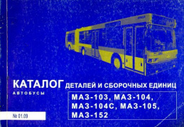 Автобусы МАЗ 103, 104, 104С, 105, 152. Каталог деталей. Минск