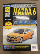 УЦЕНКА - Mazda 6 с 2008г. Книга, руководство по ремонту и эксплуатации. Третий Рим