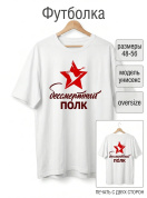 Футболка оверсайз с принтом белая Бессмертный полк (печать с двух сторон)