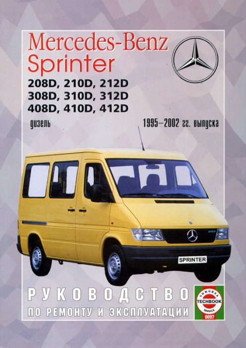 Mercedes Sprinter 1995-2002. Книга, руководство по ремонту и эксплуатации. Чижовка