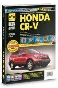 Honda CR V c 2006 г. Книга, руководство по ремонту и эксплуатации в фотографиях. Третий Рим