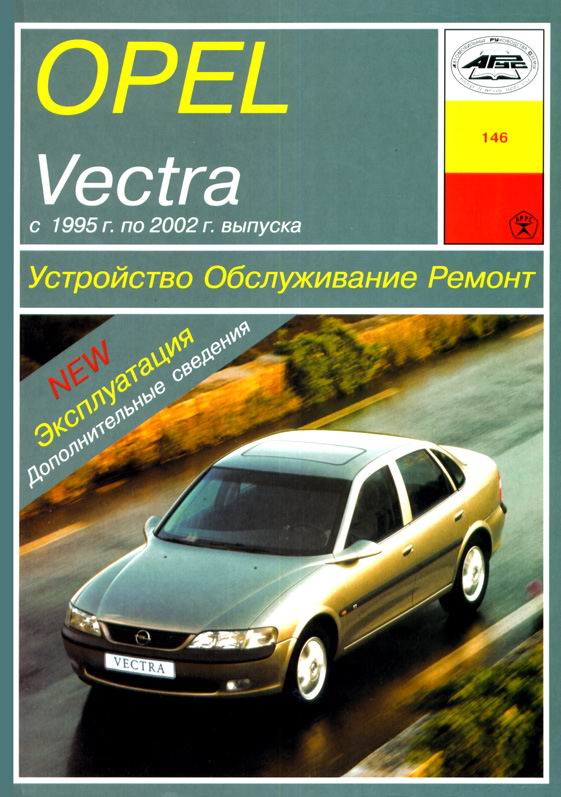 Opel Vectra B с 1995. Книга руководство по ремонту и эксплуатации. Арус
