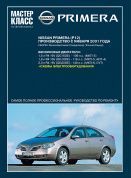 Nissan Primera с 2011. Книга, руководство по ремонту и эксплуатации. Мастер Класс