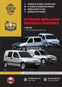 Citroen Berlingo, Peugeot Partner c 1996г., рестайлинг 2002г. Книга, руководство по ремонту и эксплуатации. Монолит