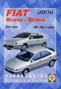 Fiat Bravo 1995-2001. Книга, руководство по ремонту и эксплуатации. Чижовка