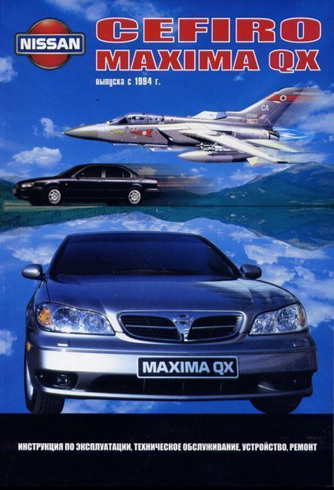 Nissan Cefiro,  Maxima QX c 1994 г. Книга, руководство по ремонту и эксплуатации. Автонавигатор