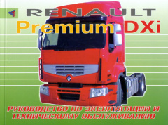 Renault Premium DXi. Книга по эксплуатации и техническому обслуживанию. Терция