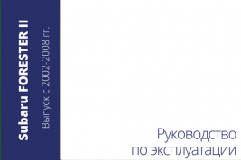 Subaru Forester 2 с 2002-2008гг. Книга, руководство по эксплуатации. MoToR