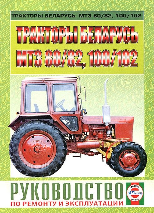 Тракторы МТЗ 80 / МТЗ 82 / МТЗ 100 / МТЗ 102. Книга, руководство по ремонту и эксплуатации. Чижовка