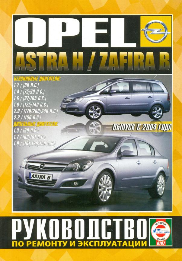 Opel Astra H / Zafira B с 2004. Книга, руководство по ремонту и эксплуатации. Чижовка