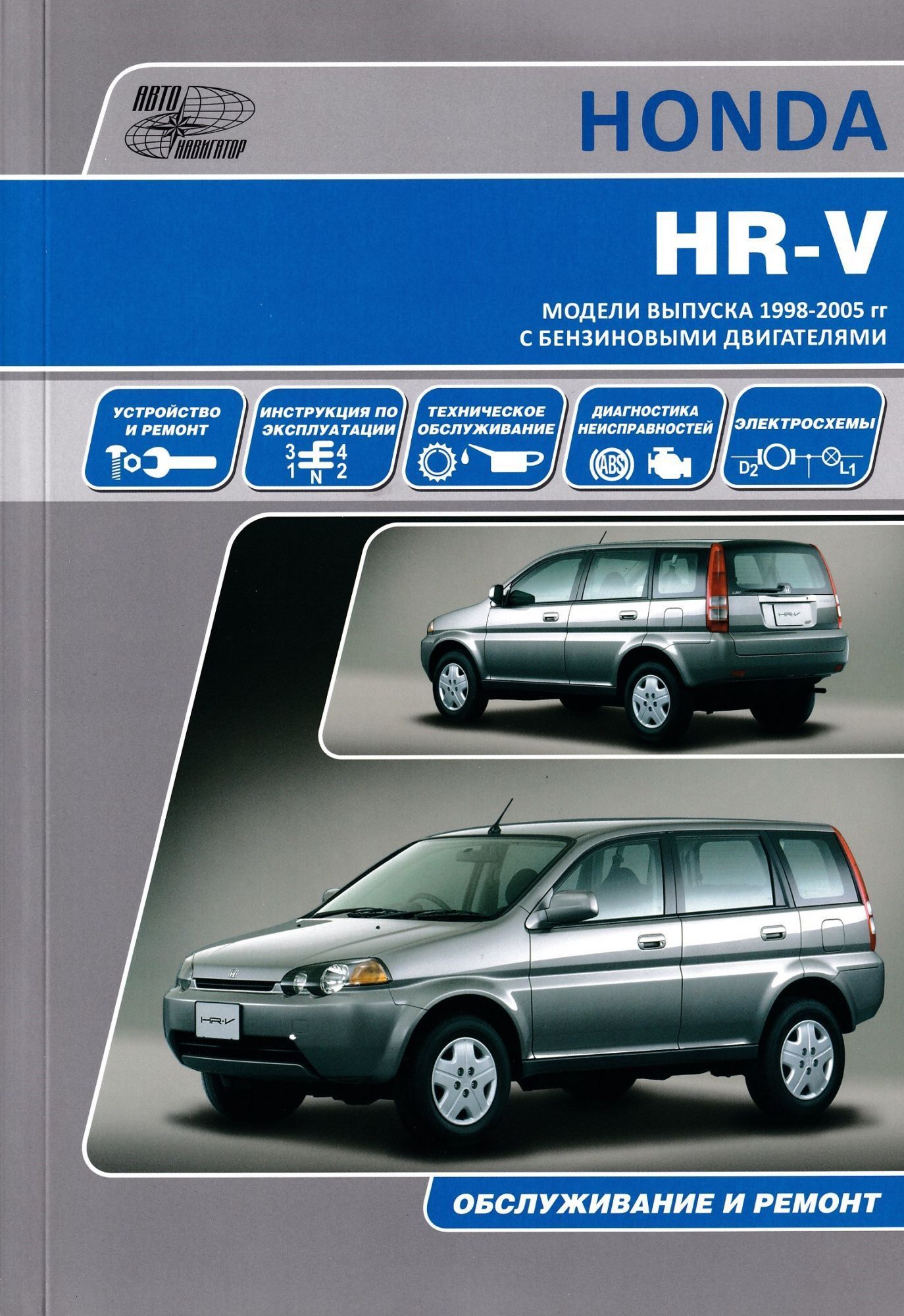 Honda HR-V с 1998г Книга, руководство по ремонту и эксплуатации. Автонавигатор