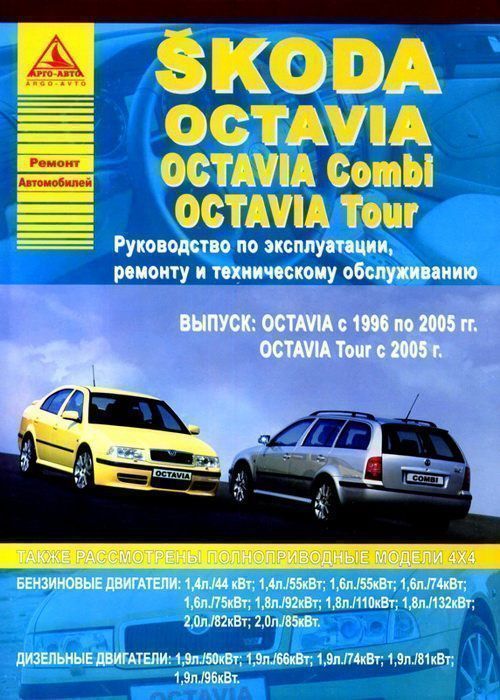 Skoda Octavia / Octavia Combi / Tour 1996-2005 /с 2005. Книга, руководство по ремонту и эксплуатации. Атласы Автомобилей