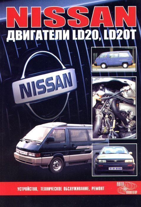 Двигатели Nissan LD20 / LD 20T Книга, руководство по ремонту. Автонавигатор
