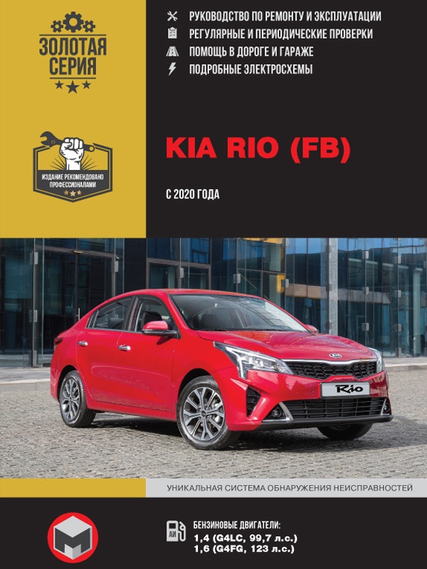 Kia Rio (FB) с 2020. Книга, руководство по ремонту и эксплуатации. Монолит