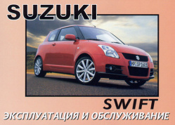 Suzuki Swift с 2001. Книга по эксплуатации. Днепропетровск