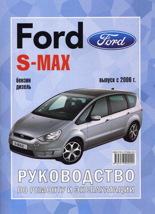 Ford S-Max с 2006. Книга, руководство по ремонту и эксплуатации. Чижовка