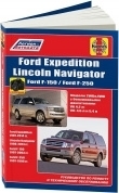 Ford Expedition 1997-2014, Lincoln Navigator 1998-2014, Ford F-150, F250 1997-2003. Книга, руководство по ремонту и эксплуатации автомобиля. Легион-Автодата