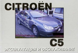 Citroen C5 с 2004. Книга по эксплуатации. Днепропетровск